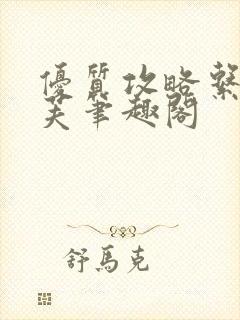 优质攻略系统沈芙笔趣阁封面