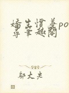 娇生惯养po归寻笔趣阁