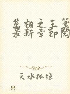 万相之王笔趣阁最新章节阅读封面