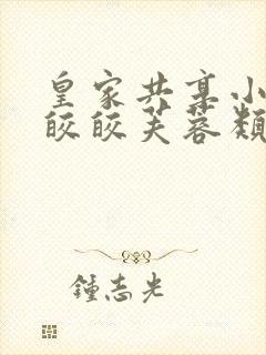 皇家共享小公主皎皎芙蓉类小说封面