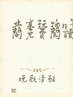 共享玩物n笔趣阁免费阅读小说