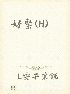 好紧(H)
