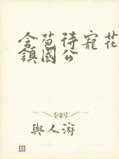 含苞待宠花婉柔镇国公