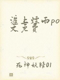 沪上烟雨po全文免费