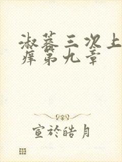 淑蓉三次上船止痒第九章