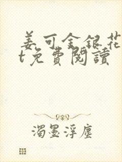 姜可金银花txt免费阅读封面