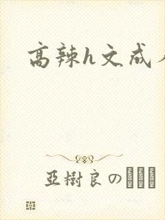 高辣h文成人h