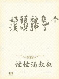 奶头被几个流浪汉吃肿了