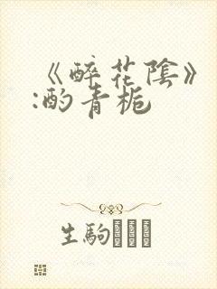 《醉花阴》作者:酌青栀