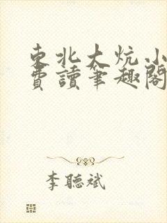 东北大炕小说免费读笔趣阁