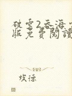 破云2吞海完整版免费阅读全文