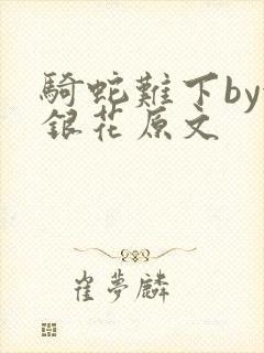 骑蛇难下by金银花原文