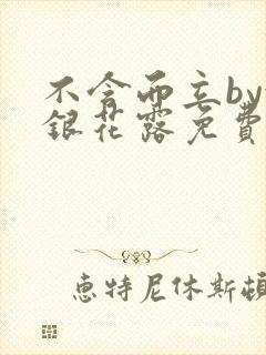 不含而立by金银花露免费阅读