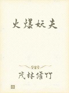 火爆妖夫