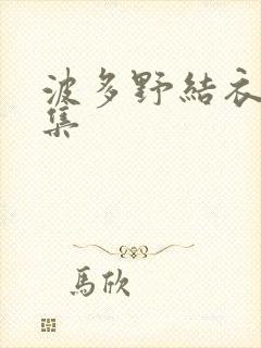 波多野结衣作品集