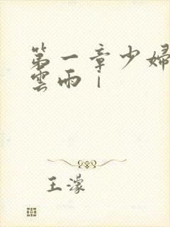 第一章少妇初尝云雨ⅰ封面