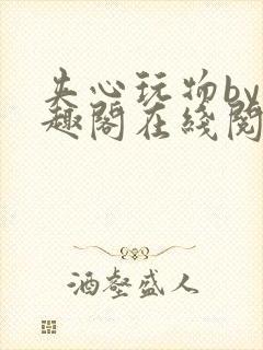 夹心玩物by笔趣阁在线阅读