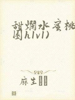 甜烂水蜜桃(校园h1v1)