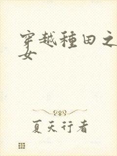 穿越种田之贫家女