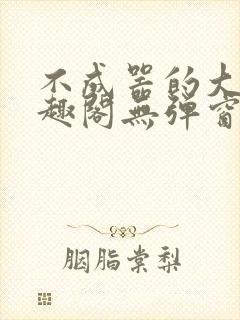 不成器的大哥笔趣阁无弹窗免费