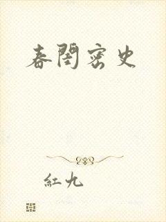 春闺密史封面