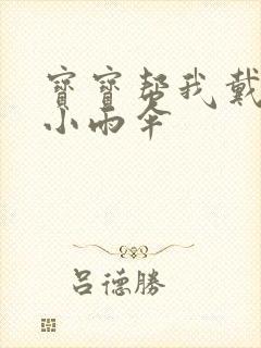 宝宝帮我戴一下小雨伞封面