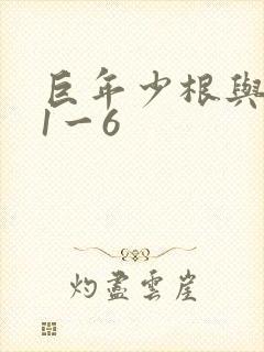 巨年少根与艳妇1一6