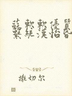 苏软软优质灌溉系统汉怡昏封面