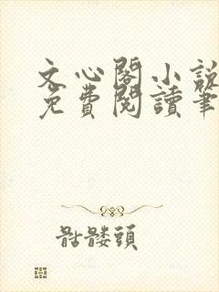 文心阁小说全文免费阅读笔趣阁封面