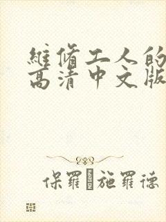 维修工人的绝遇高清中文版