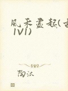 风禾尽起(古言 1V1)