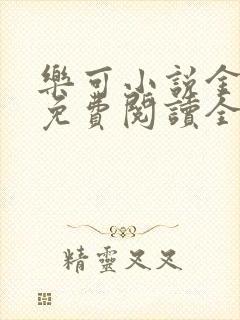 乐可小说金银花免费阅读全文在线阅笔趣