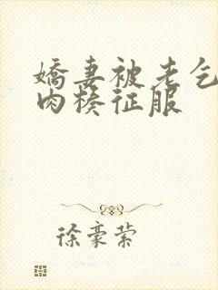 娇妻被老乞丐大肉楱征服