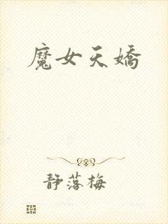 魔女天娇封面