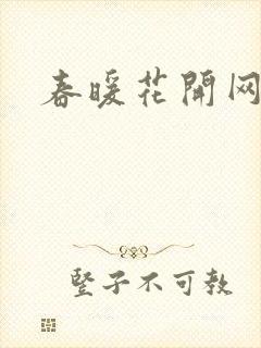 春暖花开网封面