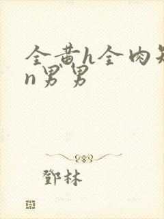 全黄h全肉短篇n男男封面