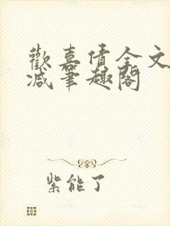 欢喜债全文无删减笔趣阁