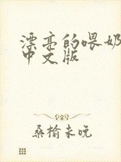 漂亮的喂奶人妻中文版