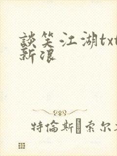 谈笑江湖txt新浪