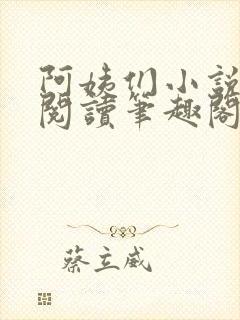 阿姨们小说全文阅读笔趣阁