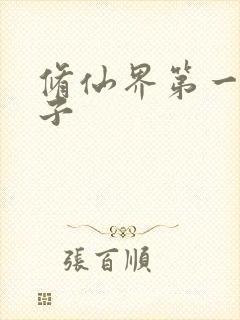 修仙界第一病秧子封面