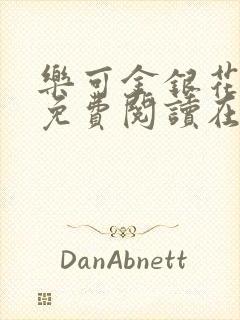 乐可金银花全文免费阅读在线未删减