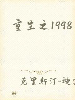 重生之1998
