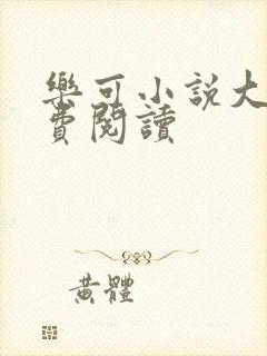 乐可小说大全免费阅读封面