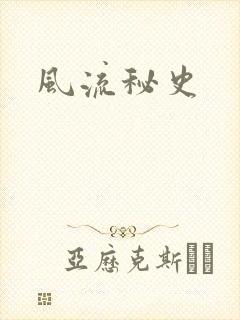 风流秘史