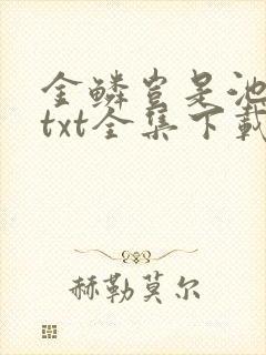 金鳞岂是池中物txt全集下载