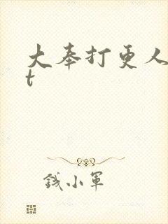 大奉打更人txt