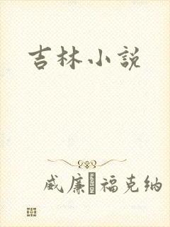吉林小说