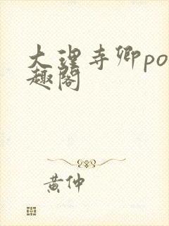 大理寺卿po笔趣阁