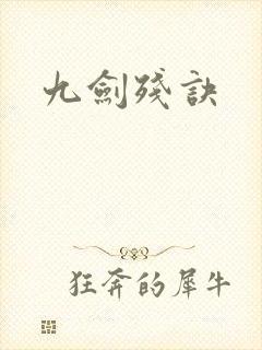 九剑残诀